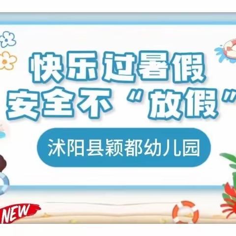 快乐过暑期·安全“不放假”    沭阳县颖都幼儿园