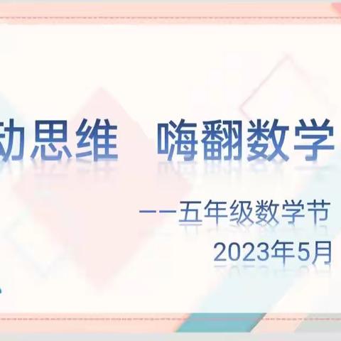 “悦动思维 嗨翻数学”——十堰市五堰小学五年级第一届数学节精彩纷呈