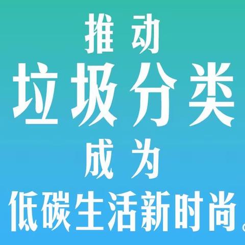 承德市营子区开启生活垃圾分类宣传周“让生活垃圾成为新时尚”