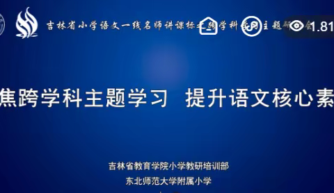 示范引路 学以促教           ——龙井市德新联校积极参加小学语文跨学科主题研讨培训活动