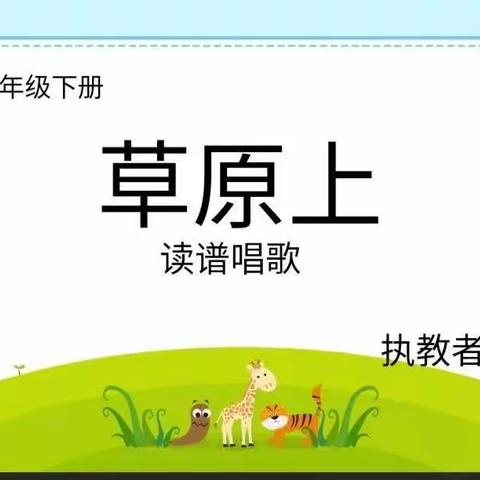 “音游相伴，乐美相融”——2023年东马小学音乐组读谱唱歌教学研讨活动