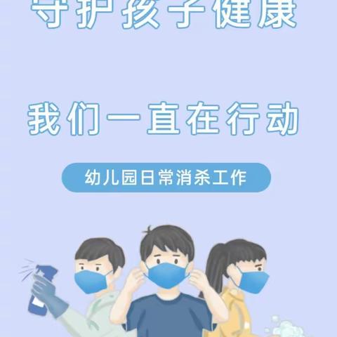 金宝宝幼儿园日常消毒工作