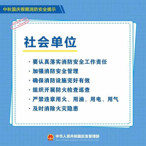 中秋、国庆“双节”到！这份消防安全提示要记牢