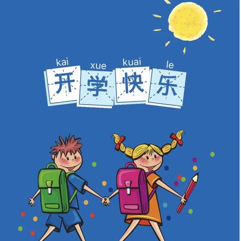 育铭幼儿园2023年秋季缴费通知及开学通知