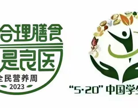 “5.20”中国学生营养日——科学食养 助力儿童健康成长