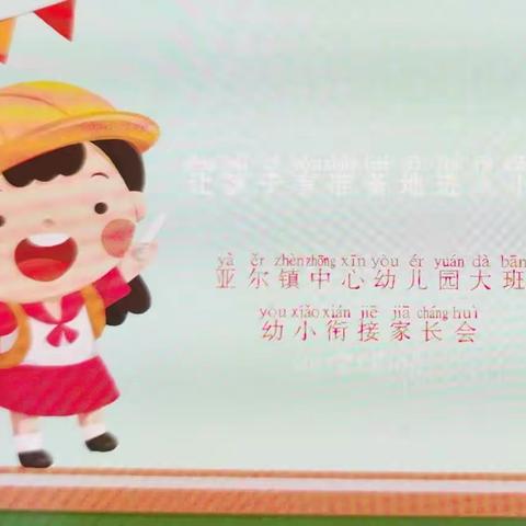 亚尔镇中心幼儿园大班组“幼小衔接”主题家长会