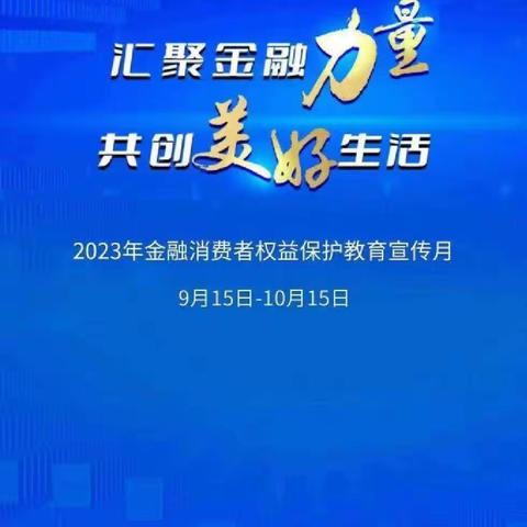 金融消费者权益保护教育宣传活动