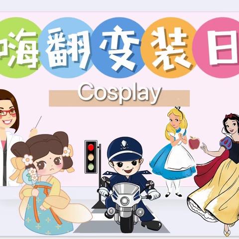 Cosplay 秀，嗨翻变装日_河瑞幼儿园小二班