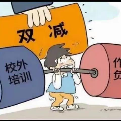 “减负不减乐，家校共成长”