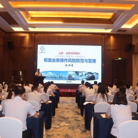 以学聚力，赋能前行—— ﻿成武农商银行开展柜面业务操作风险防范与管理培训