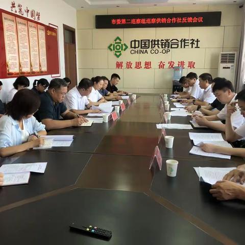 市委第二巡察组向供销合作社党组反馈巡察情况