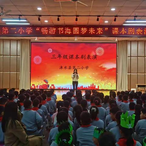 品读书香，尽情演绎—涞水县第二小学“畅游书海 圆梦未来”三、四年级课本剧表演