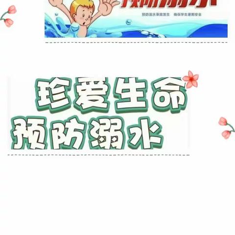 团堽小学附属幼儿园，珍爱生命，谨防溺水——防溺水安全教育