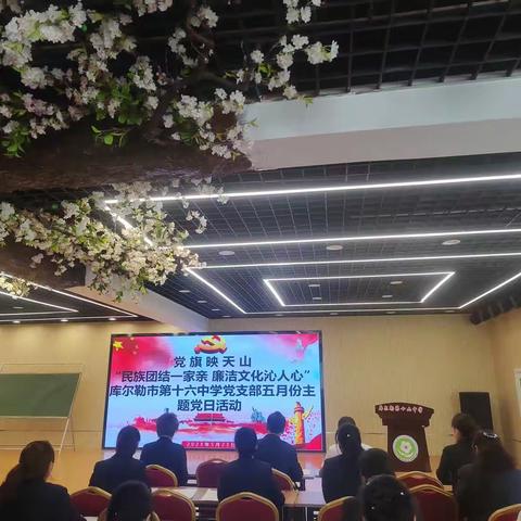 党旗映天山“民族团结一家亲  廉洁文化沁人心”库尔勒市第十六中学党支部五月主题党日