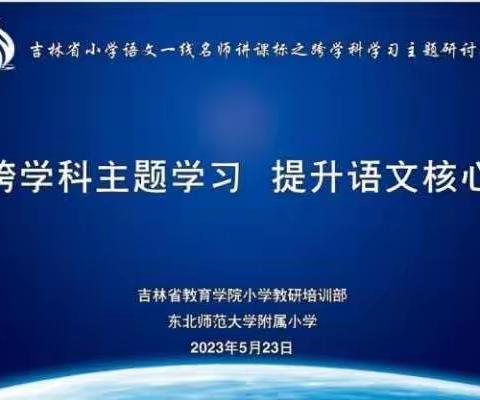 图们市长安镇中心小学校语文教师参加吉林省小学语文跨学科学习主题研讨会活动