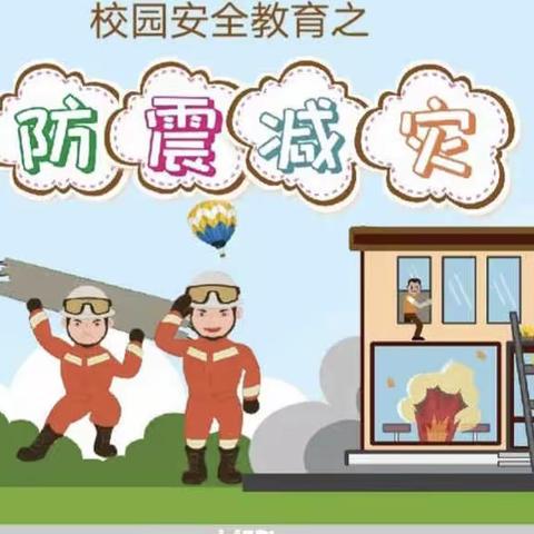 “开展地震疏散演练，筑牢生命安全防线”水寨中心小学地震应急疏散演练活动