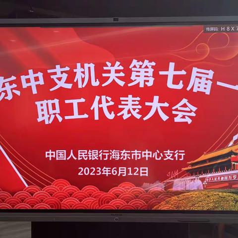 海东中支顺利召开机关第七届一次职工代表大会