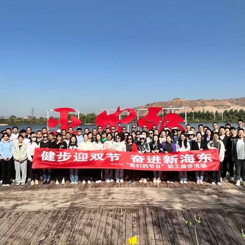 凝心铸魂跟党走 团结奋斗新征程 ---海东市分行开展辖区“健步迎双节 奋进新海东”徒步活动