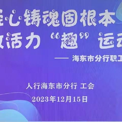 凝心铸魂固根本 释放活力“趣”运动——海东市分行职工趣味活动