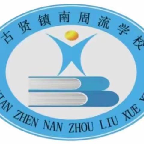 用智慧平台，创高效课堂——南周流学校运用国家中小学智慧平台教学