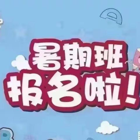 梅江区阳光幼儿园暑期留园招生