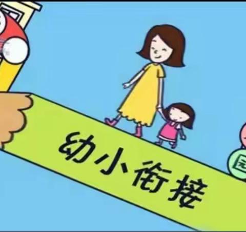 幼小衔接 我们在行动