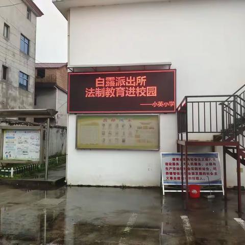 法制宣传进校园，争做守法好少年——小英小学法制进校园