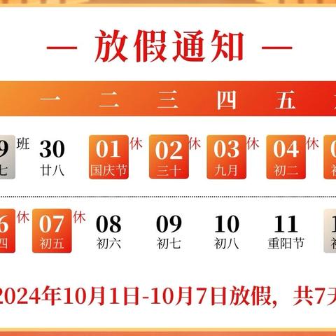 迎盛世华诞   赴薪火之约 ——2024年岩水小学 国庆节放假通知及安全提醒