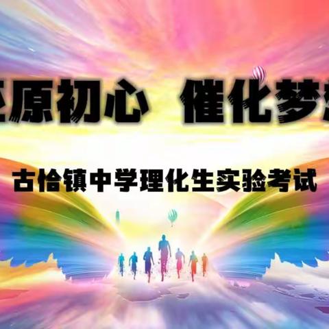 还原初心  催化梦想——古恰镇中学理化生实验考试