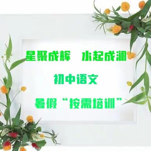 星聚成辉 水起成澜 ——肇源县2023年暑假初中语文“按需培训”