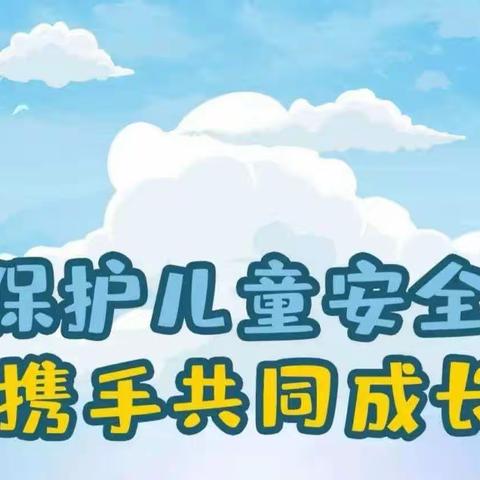 美东小学儿童保护安全教育活动