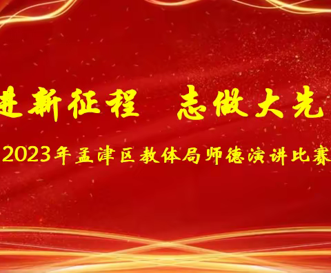 奋进新征程，志做大先生——2023年孟津区教体局师德演讲比赛圆满结束