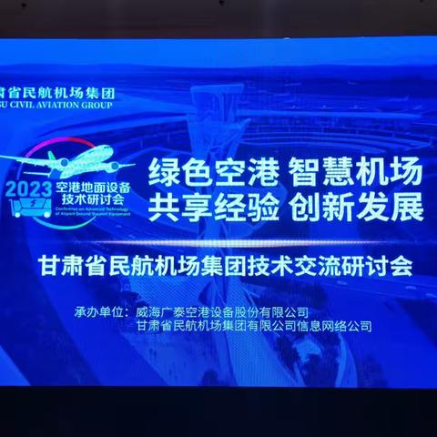 甘肃省民航机场集团有限公司“绿色空港、智慧机场、共享经验、创新发展”技术交流研讨会圆满结束