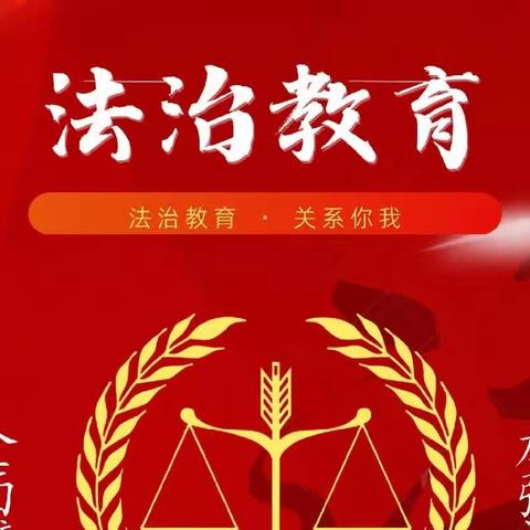 增强法治意识，筑牢暑期防线——东塔初级中学召开法制报告会