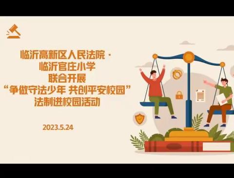 临沂高新区人民法院·临沂官庄小学联合开展“争做守法少年 共创平安校园”法制进校园活动
