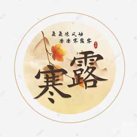 袅袅凉风动，凄凄寒露零——博乐市小营盘幼儿园二十四节气之寒露主题活动