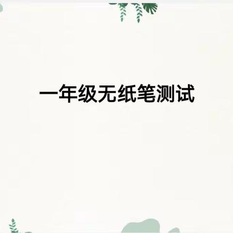 成长无“纸”境，闯关乐无穷——沂水县杨庄镇北躲庄希望小学一二年级无纸笔测试