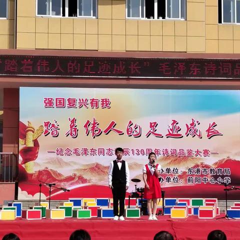 前阳中心小学“踏着伟人的足迹成长”纪念毛泽东诞辰130周年诗词品鉴大赛