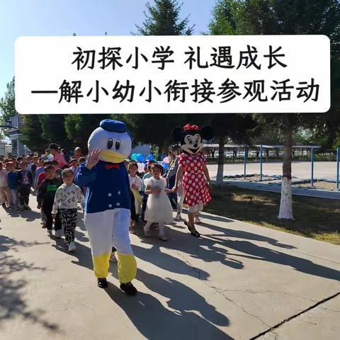 初探小学 礼遇成长---解特阿热勒镇中心小学开展幼小衔接参观活动