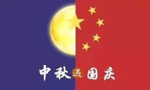 “盛世华诞，雅韵中秋”——丁堰宝贝幼儿园中秋国庆双节活动