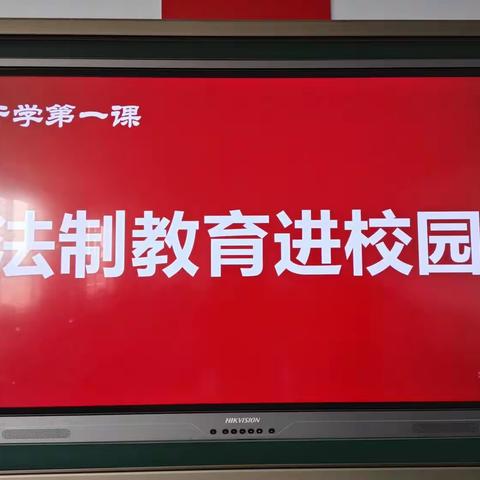 金秋开学季   送法进校园——张庄小学“法治教育第一课”教育活动纪实