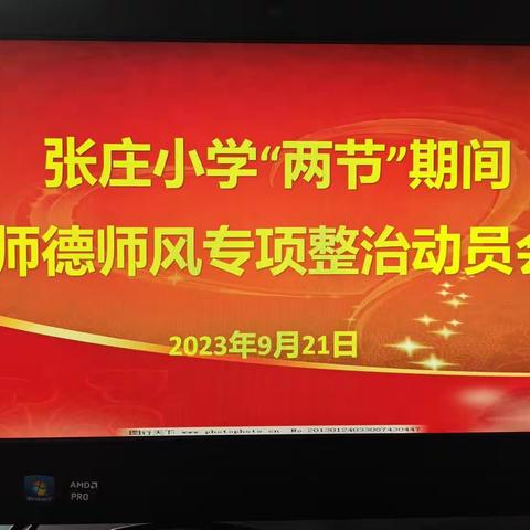 廉洁从教    潜心育人 ——张庄小学“两节”期间师德师风专项整治动员会