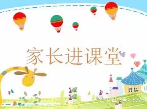 家长进课堂 快乐助成长———济宁市任兴幼儿园家长进课堂活动