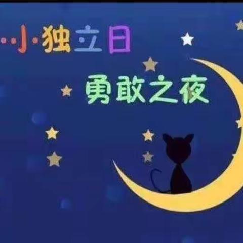 勇敢独立之夜