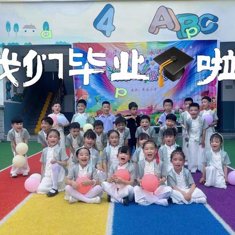 《我们毕业了🎓》朱溪幼儿园毕业美篇