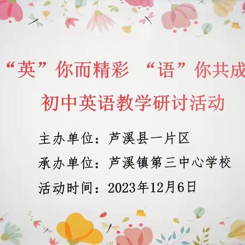 “英”你而精彩 ﻿“语”你共成长——芦溪一片区初中英语同课异构教研活动