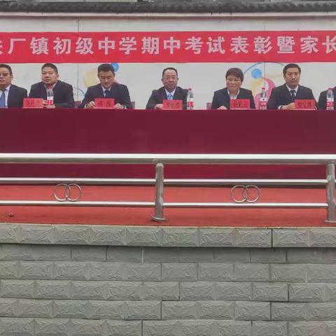 栉风沐雨 筑梦前行——记铁厂镇初级中学期中表彰暨家长会活动