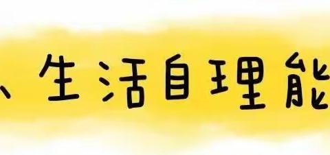 【入学准备】小太阳紫云幼儿园：上小学之前要学会的50个本领