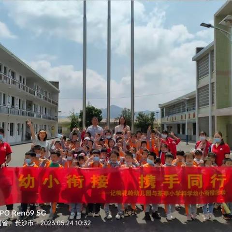 我们的韶华映朝阳，探秘小学，科学幼小衔接—记梅花岭幼儿园科学幼小衔接活动