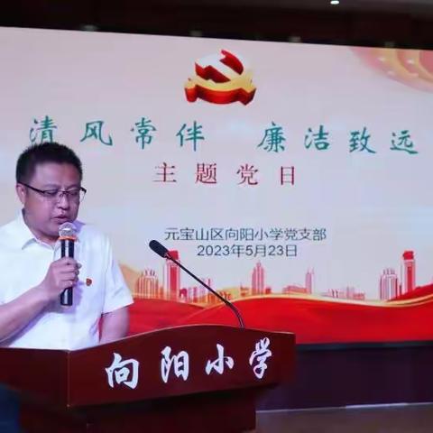 向阳小学党支部开展“清风常伴      廉洁致远”主题党日